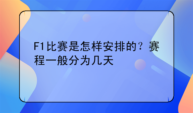 F1比赛是怎样安排的？赛程一般分为几天