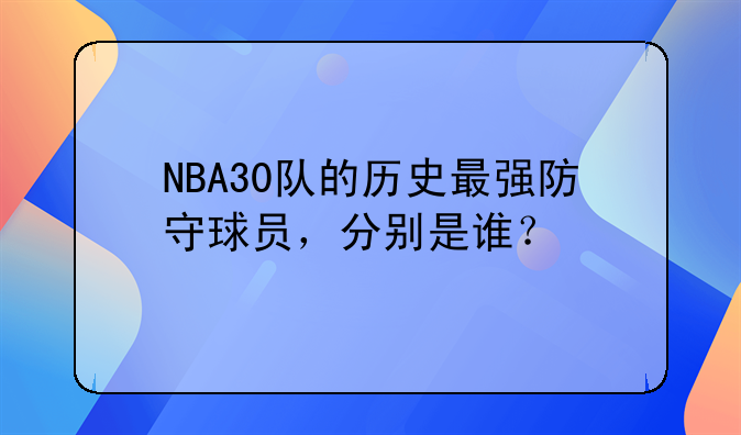 NBA30队的历史最强防守球员，分别是谁？