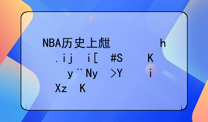 NBA历史上生涯抢断数2500个的球员有几人?