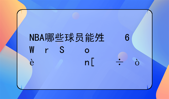 NBA哪些球员能够单场比赛送出10次盖帽？