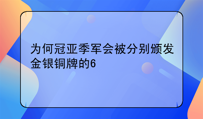 为何冠亚季军会被分别颁发金银铜牌的??