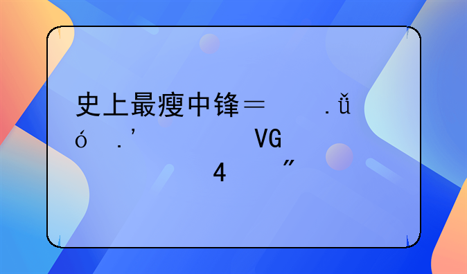 史上最瘦中锋？英格拉姆救火客串砍20分