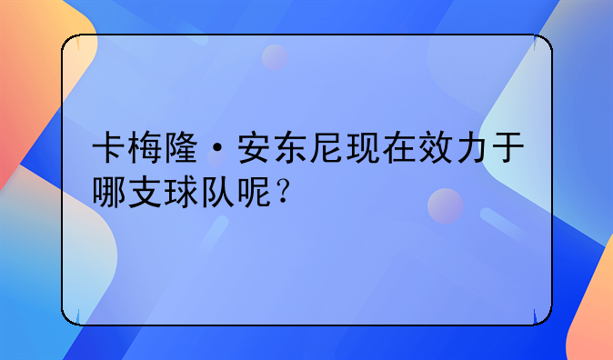 卡梅隆·安东尼现在效力于哪支球队呢？