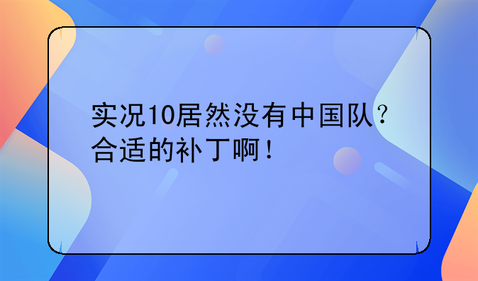 实况10居然没有中国队？合适的补丁啊！