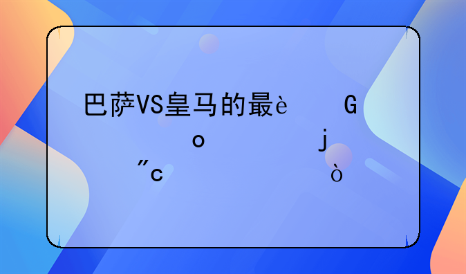 巴萨VS皇马的最近几个赛季的对战情况？