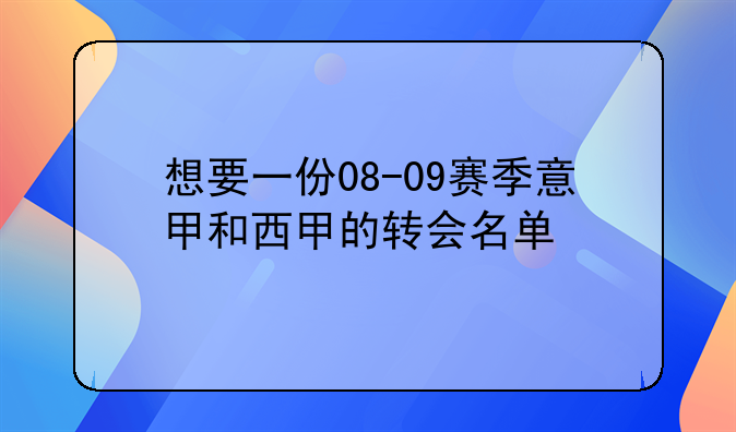 想要一份08-09赛季意甲和西甲的转会名单