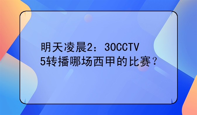 明天凌晨2：30CCTV5转播哪场西甲的比赛？