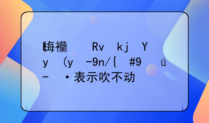 梅西生涯第51次戴帽，球迷表示吹不动了
