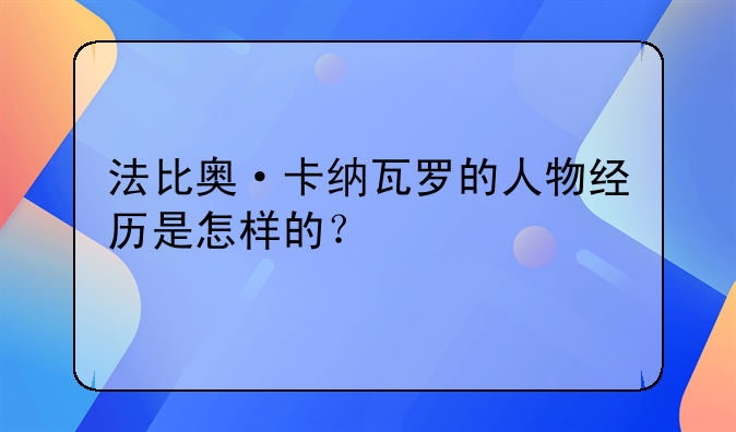 法比奥·卡纳瓦罗的人物经历是怎样的？