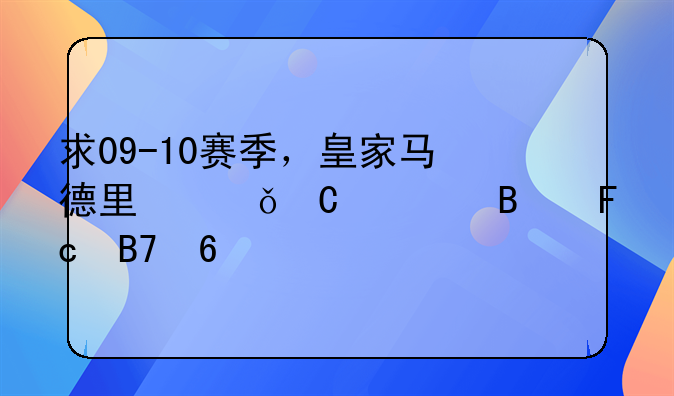 求09-10赛季，皇家马德里俱乐部球员名单