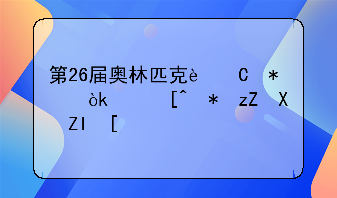 第26届奥林匹克运动会纪念邮票值多少钱