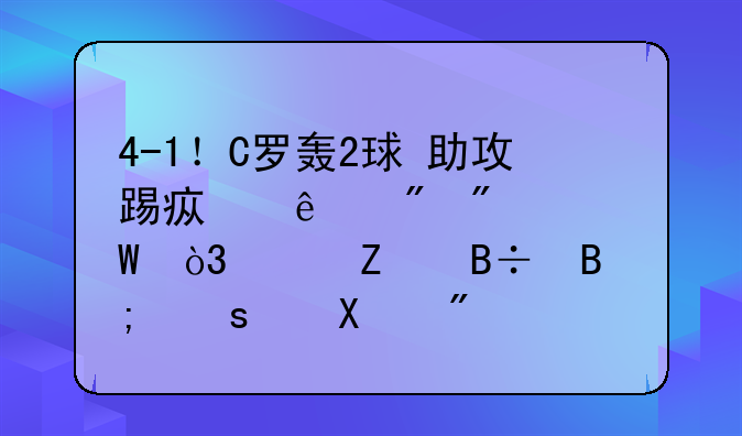 4-1！C罗轰2球+助攻踢疯了刷爆纪录，尤文落后榜首10分
