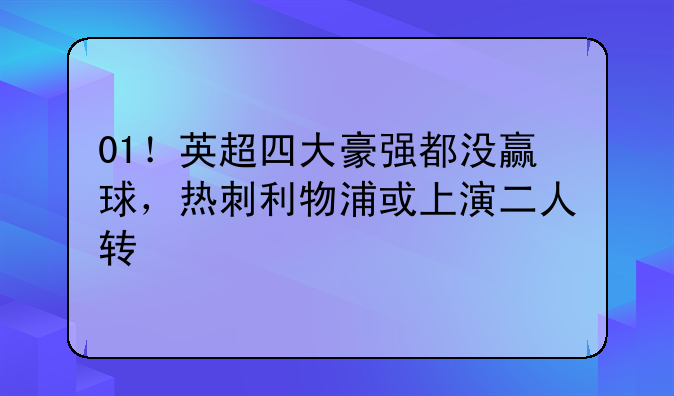 01！英超四大豪强都没赢球，热刺利物浦或上演二人转