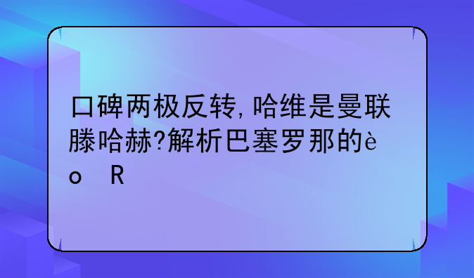 口碑两极反转,哈维是曼联滕哈赫?解析巴塞罗那的进攻