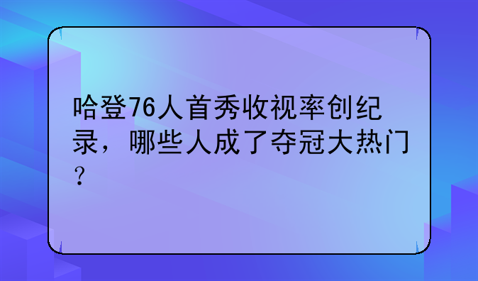 哈登76人首秀收视率创纪录，哪些人成了夺冠大热门？