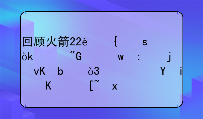 回顾火箭22连胜：致我们逝去的青春，幸运曾一起见证