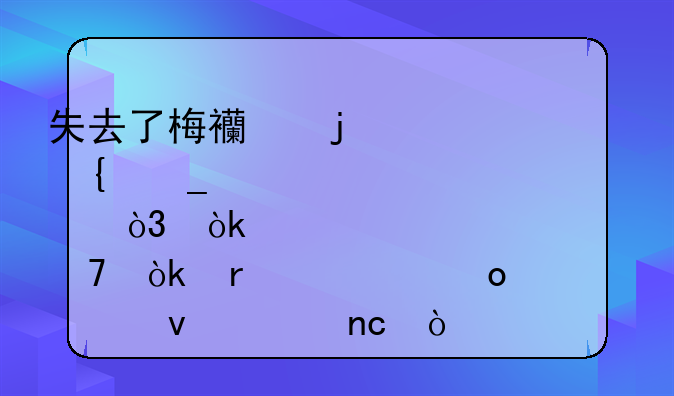 失去了梅西的巴塞罗那，会不会在21-22赛季全面崩盘？