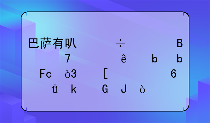 巴萨有可能清理12位一线队队员，他们将损失多少钱？
