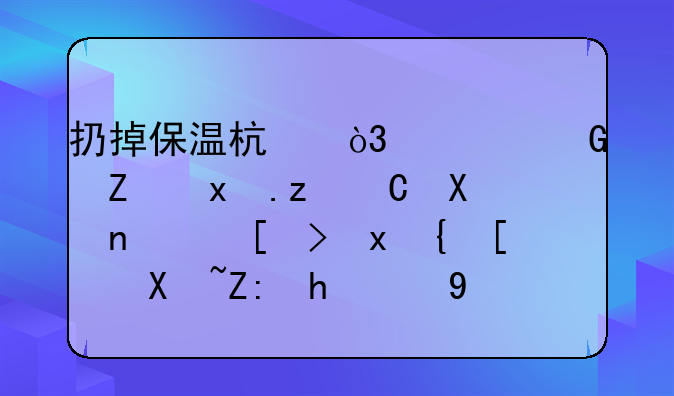 扔掉保温杯，威金斯狂砍40分，库里缺席勇士战胜灰熊