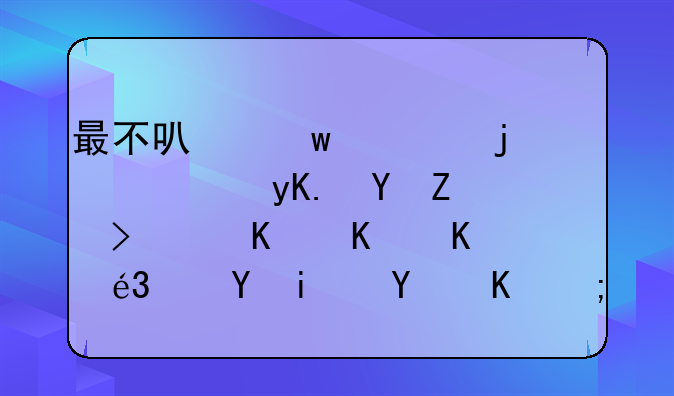 最不可思议的西甲赛季！为什么输11场最后仍能夺冠？