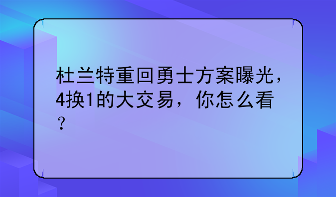 杜兰特重回勇士方案曝光，4换1的大交易，你怎么看？