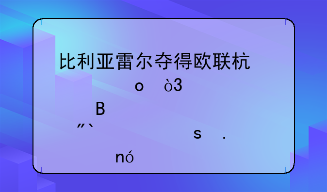 比利亚雷尔夺得欧联杯冠军，点球大战11-10胜英超曼联