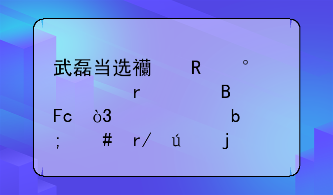 武磊当选西甲第38轮最佳球员，大家是怎么看待的呢？