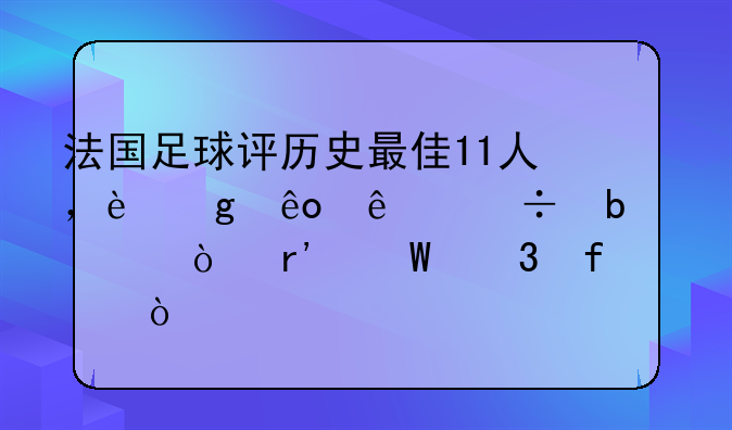法国足球评历史最佳11人，这些人都是谁？有何背景？