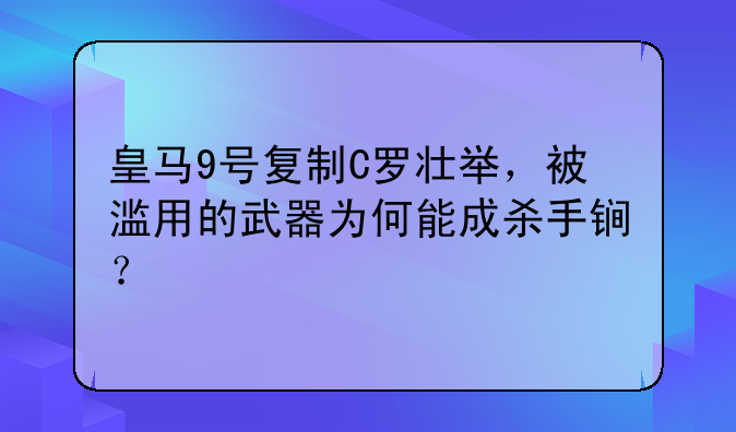 皇马9号复制C罗壮举，被滥用的武器为何能成杀手锏？