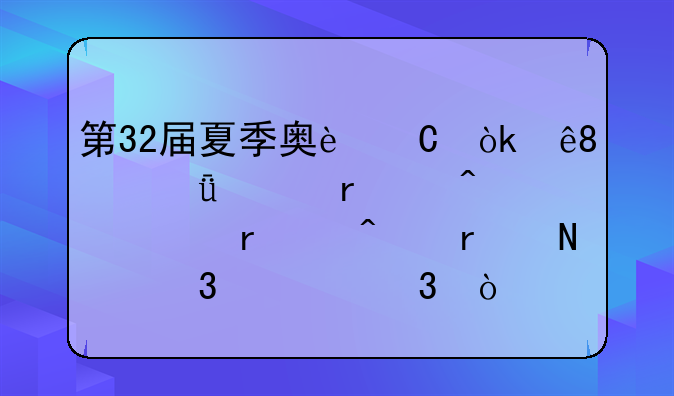 第32届夏季奥运会于2021年7月23日至8月8日在哪里举行？