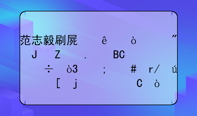 范志毅刷屏了！10分钟疯狂吐槽，怎么看待他的段子？