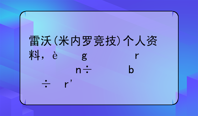 雷沃(米内罗竞技)个人资料，这几期巴西国家队都有他
