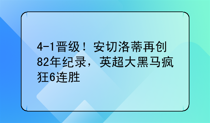 4-1晋级！安切洛蒂再创82年纪录，英超大黑马疯狂6连胜