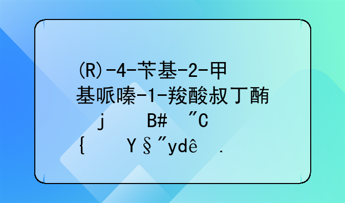 (R)-4-苄基-2-甲基哌嗪-1-羧酸叔丁酯的合成路线有哪些？