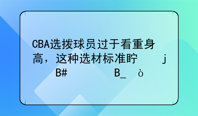 CBA选拨球员过于看重身高，这种选材标准真的合适吗？