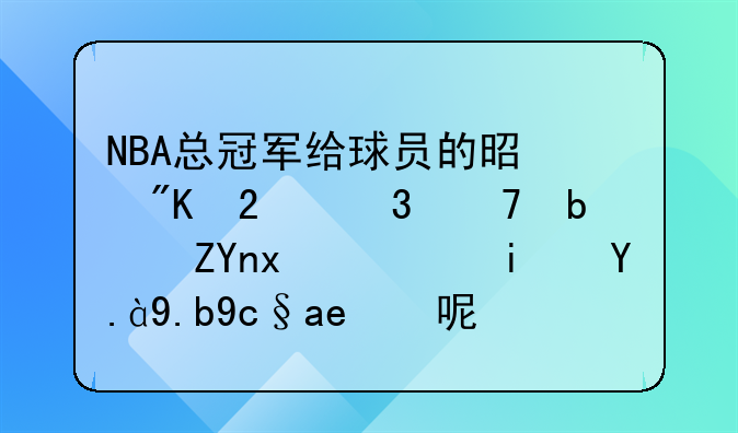 NBA总冠军给球员的是戒指而不是奖牌，是什么原因呢？