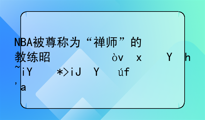 NBA被尊称为“禅师”的教练是谁？现在执教那支球队？