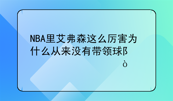 NBA里艾弗森这么厉害为什么从来没有带领球队夺过冠？
