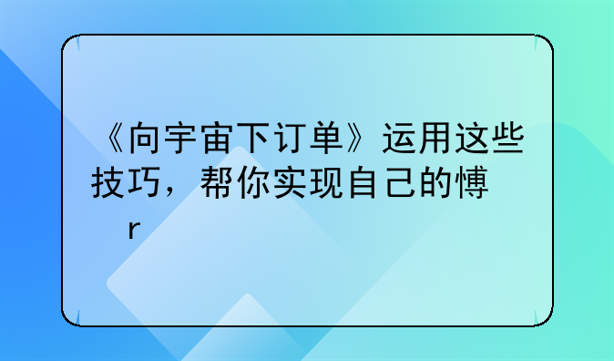 《向宇宙下订单》运用这些技巧，帮你实现自己的愿望