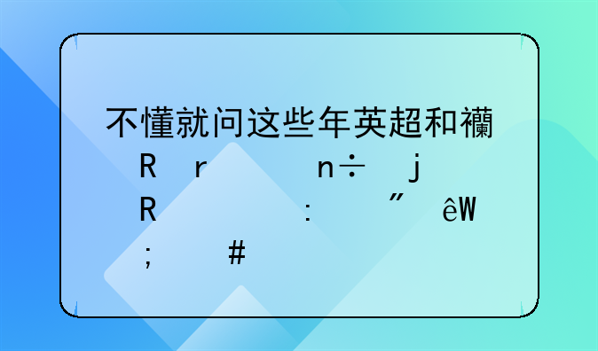 不懂就问这些年英超和西甲在中国的收视率到底怎么样