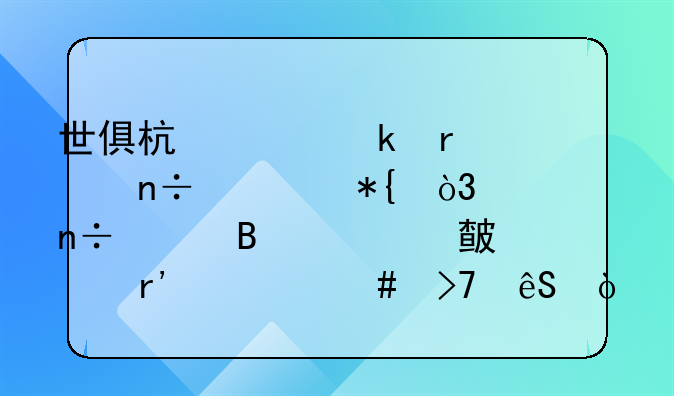 世俱杯决定在中国举办，中国足球迷对此有什么反应？
