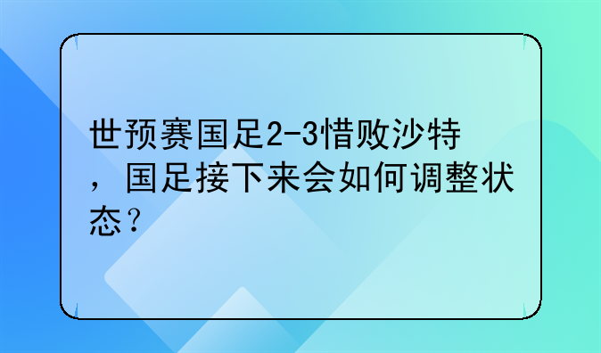 世预赛国足2-3惜败沙特，国足接下来会如何调整状态？