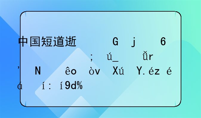 中国短道速滑的荣耀与得失有哪些？可以详细说说吗？