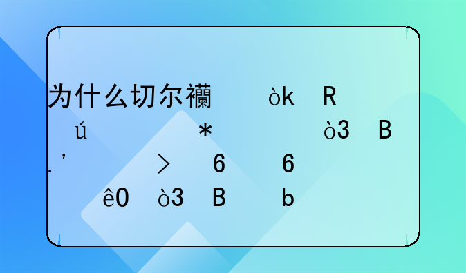 为什么切尔西会放走德布劳内，萨拉赫及卢卡库，球星