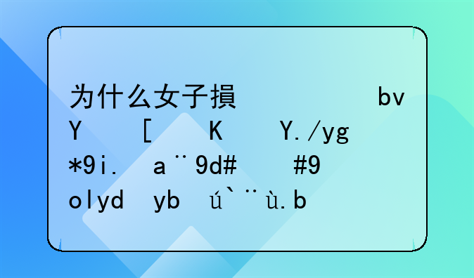 为什么女子搏击队员张伟丽在夺冠后，影响力那么大？