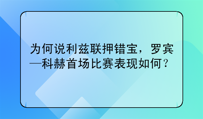 为何说利兹联押错宝，罗宾—科赫首场比赛表现如何？