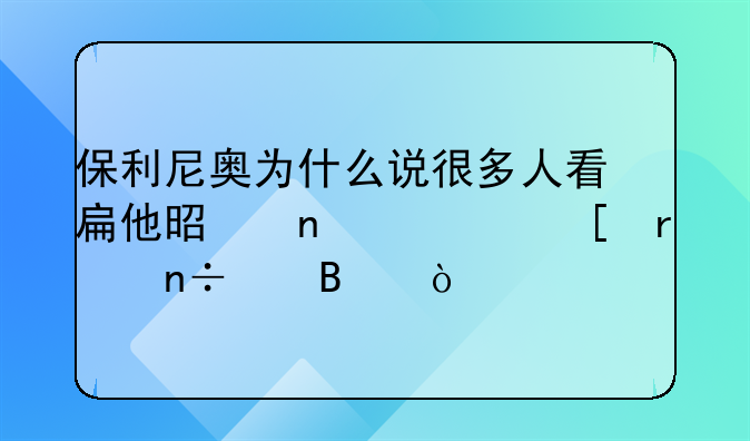 保利尼奥为什么说很多人看扁他是因为他在中国踢球？