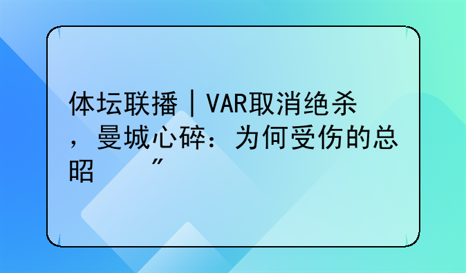 体坛联播│VAR取消绝杀，曼城心碎：为何受伤的总是我