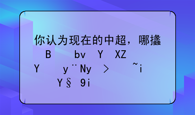 你认为现在的中超，哪支球队在全国的球迷是最多的？