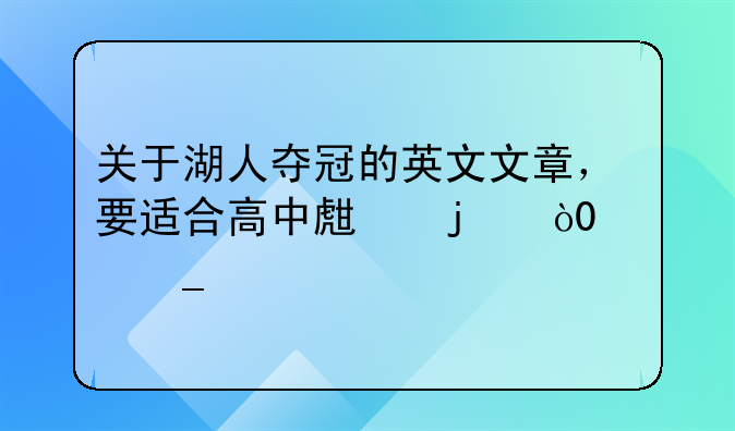 关于湖人夺冠的英文文章，要适合高中生的，500字内。